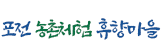 포전 농촌체험 휴향마을